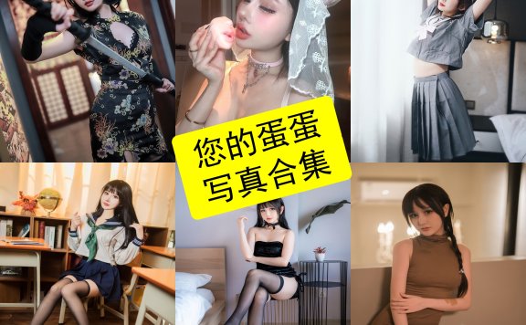 您的蛋蛋 cos 最新写真作品全集资源下载[每日更新]