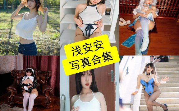 浅安安 cos 兔女郎最新写真照片全集