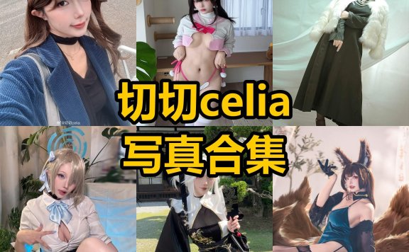 切切celia cos 官网最新写真套图合集下载[持续更新]