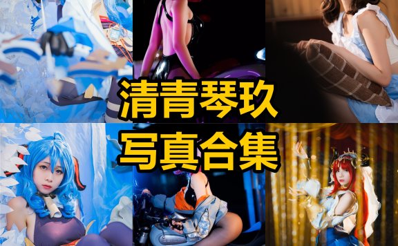 清青琴玖 cos 官网最新写真套图全集下载[持续更新]