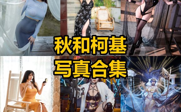 秋和柯基 夏小秋秋 cos 最新写真照片及视频资源下载[持续更新]
