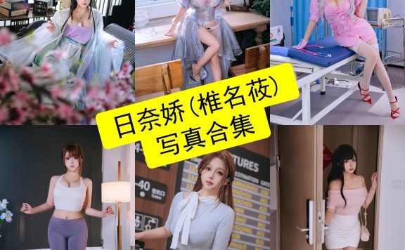 日奈娇（椎名莜）个人资料与Cos写真全集｜高还原角色与原创企划全解析