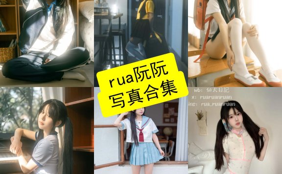 rua阮阮 cos 免费磁力最新写真作品图片资源下载[每日更新]