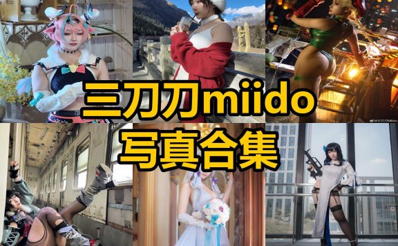 三刀刀miido miidoo酱 推特最新个人写真套图合集下载[每日更新]