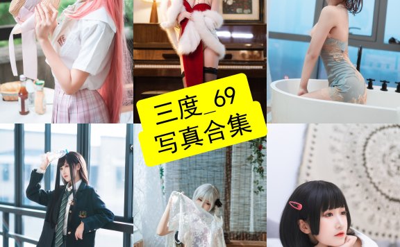 三度_69 cos 圣诞最新写真图片及原图全集下载[持续更新]