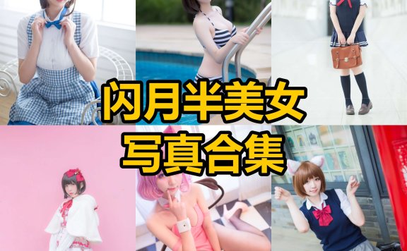闪月半 cos 最新写真套图全资源下载[每日更新]