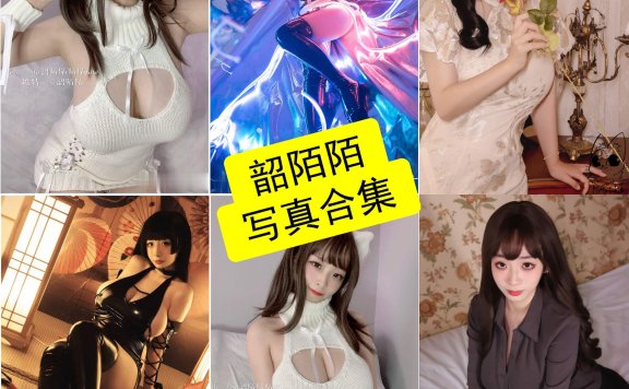 韶陌陌 cos 最新写真美图照片及视频资源下载[每日更新]