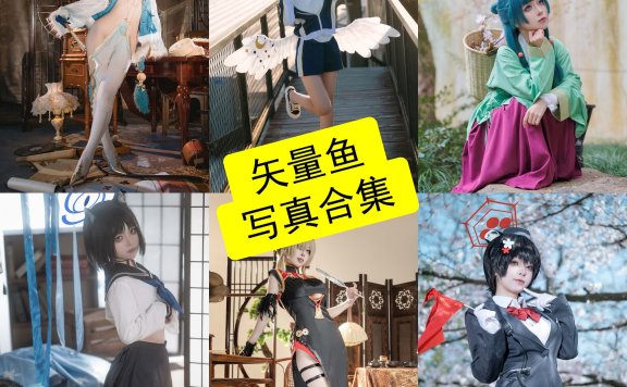 矢量鱼｜个人资料、风格解析与作品企划整理（清冷氛围系视觉创作者）