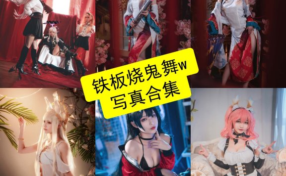 铁板烧鬼舞w cos 最新写真动图作品及视频全集下载[每日更新]