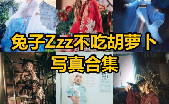 兔子Zzz不吃胡萝卜 cos 最新写真图片合集资源下载[每日更新]