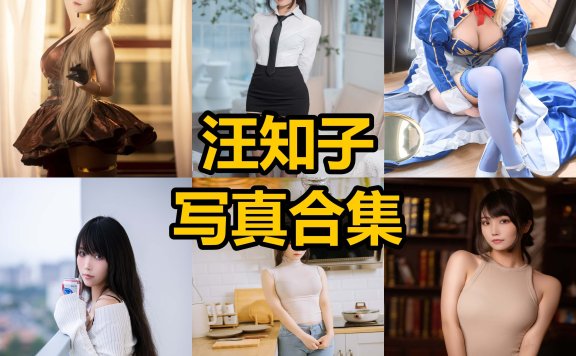 汪知子 cos 医生姐姐最新早期写真图集图片大全下载[每日更新]