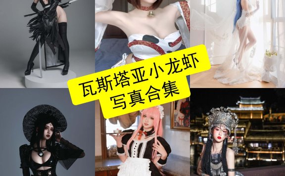 瓦斯塔亚小龙虾 cos 花嫁最新写真图片作品及视频资源下载[每日更新]