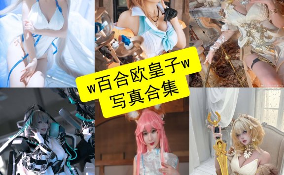 w百合欧皇子w cos 最新写真图片全集资源下载[每日更新]