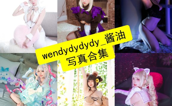 wendydydydy_酱油 cos 最新写真照片全集资源下载[持续更新]