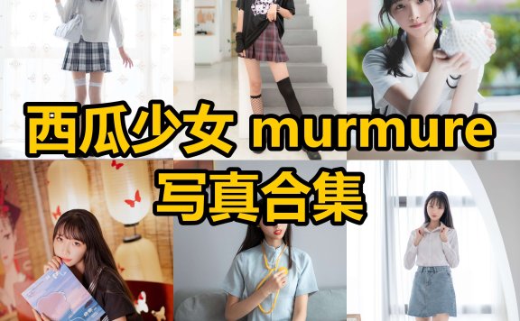 西瓜少女 murmure 青年美图最新写真图片全集下载[每日更新]