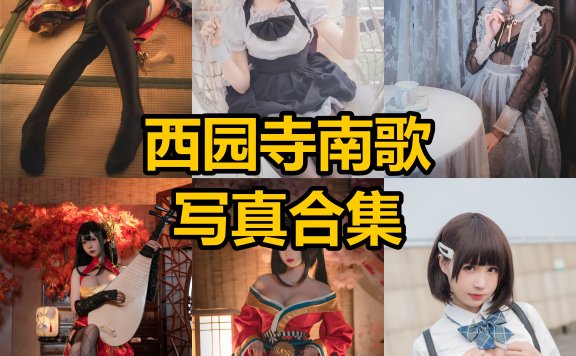 西园寺南歌｜个人资料、风格解析与代表性作品企划整理（哥特暗黑系 Coser）