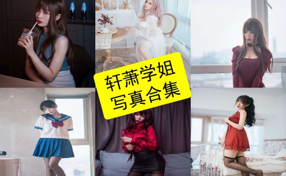 轩萧学姐 cos 在线观看女社长及空姐写真图集资源[持续更新]