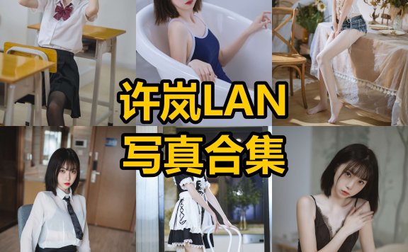 许岚LAN 白丝水手服 早期最新写真大全写真集下载[每日更新]