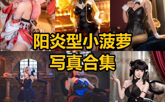 阳炎型小菠萝 cos 最新写真套图合集资源下载[每日更新]