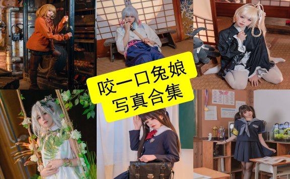 咬一口兔娘(黏黏团子兔) cos 2026最新写真照片全集资源[持续更新]