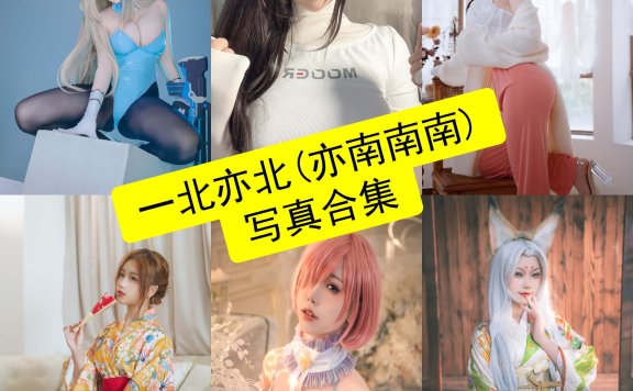 一北亦北 亦南南南 cos 最新写真美图合集资源下载[持续更新]