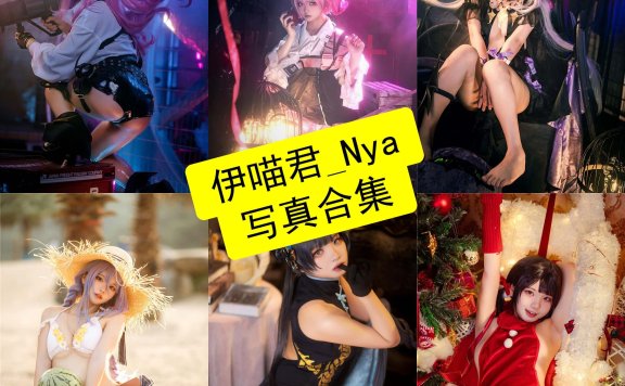 伊喵君_Nya cos 官网最新萌妹写真图片网站资源下载[每日更新]