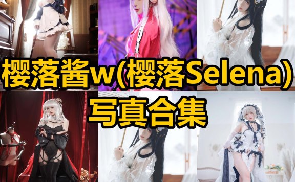 樱落酱w 樱落Selena cos 微博最新写真照片合集下载[持续更新]