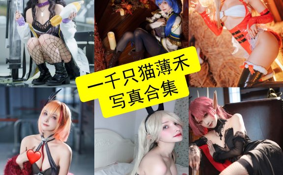 一千只猫薄禾 cos 微博镇海最新高清写真全集下载[每日更新]