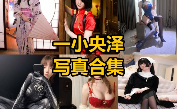 一小央泽 cos 仙女库最新百度云写真照片全集下载[持续更新]