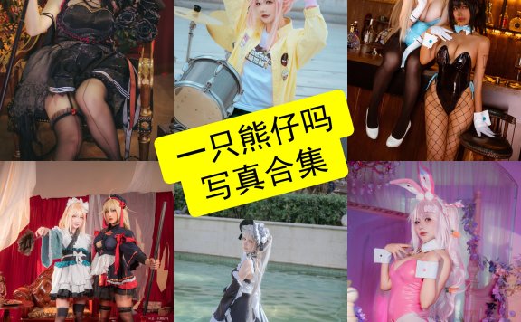 是一只熊仔吗 cos 最新写真照片合集资源下载[持续更新]