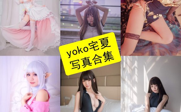 yoko宅夏 cos 最新写真照片全集资源下载[每日更新]