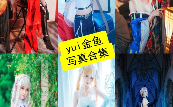 yui金鱼 cos 最新高清写真图片合集下载[每日更新]