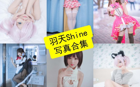 羽天shine cos 最新写真照片合集下载[每日更新]