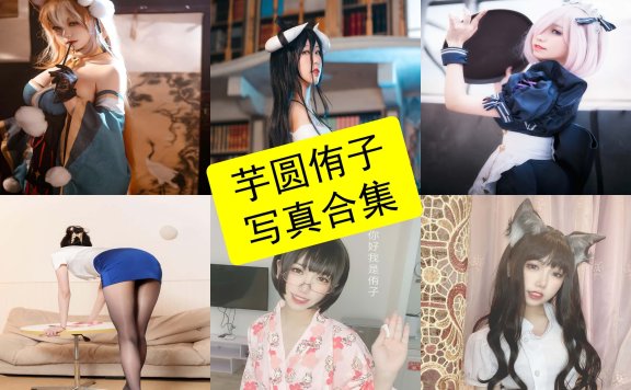 芋圆侑子 cos 仙女库最新网红写真合集下载[每日更新]