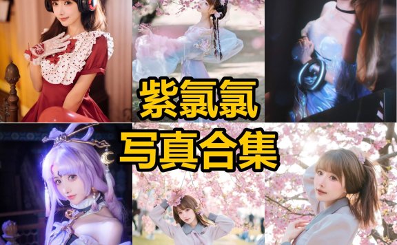 紫氯氯 cos 最新写真照片及视频资源下载[每日更新]