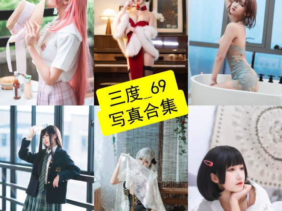 三度_69 cos 圣诞最新写真图片及原图全集下载[持续更新]