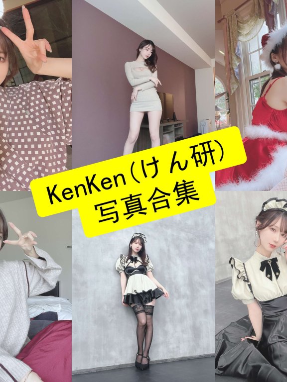 KenKen(けん研) cos 最新高清写真套图合集资源下载[持续更新]