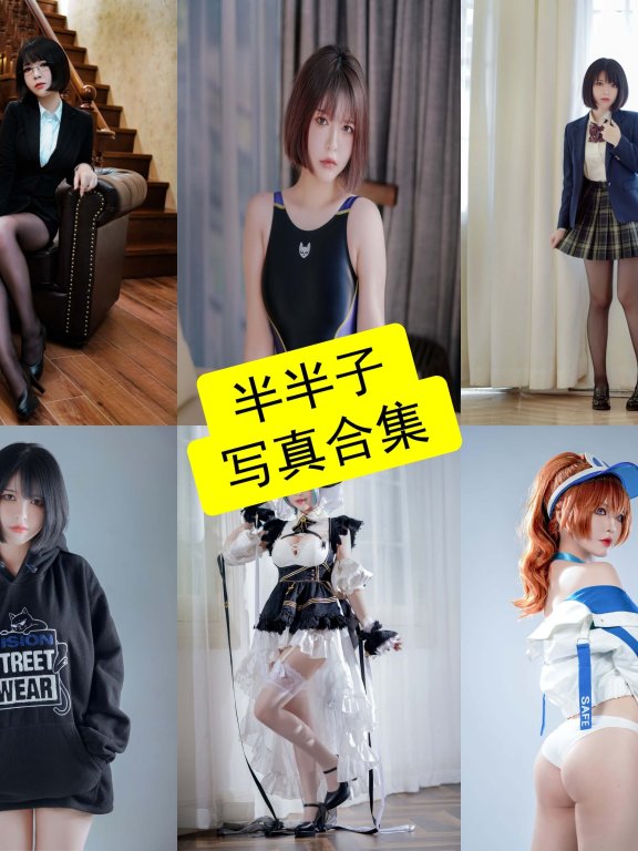 半半子 cos 赤红最新写真图片及视频资源下载[持续更新]