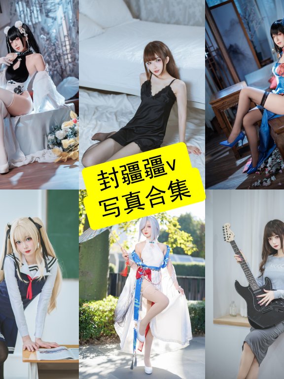 封疆疆v cos 官网最新写真图集图包及视频资源下载[持续更新]