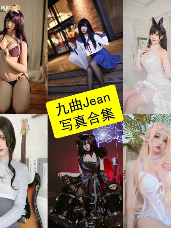 九曲Jean cos 贝拉最新写真作品照片合集资源下载[持续更新]