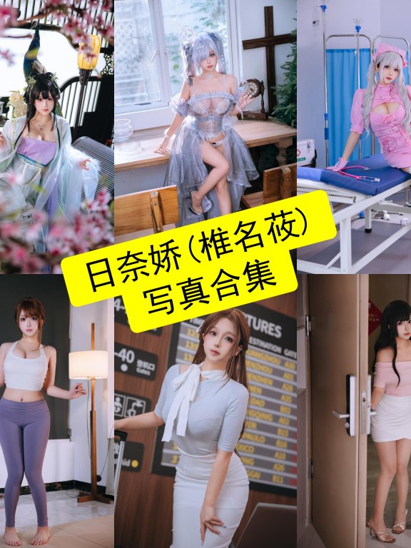 日奈娇(椎名莜)个人资料与Cos写真全集|高还原角色与原创企划全解析