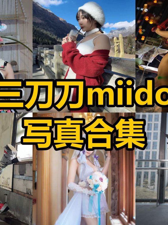 三刀刀miido miidoo酱 推特最新个人写真套图合集下载[每日更新]
