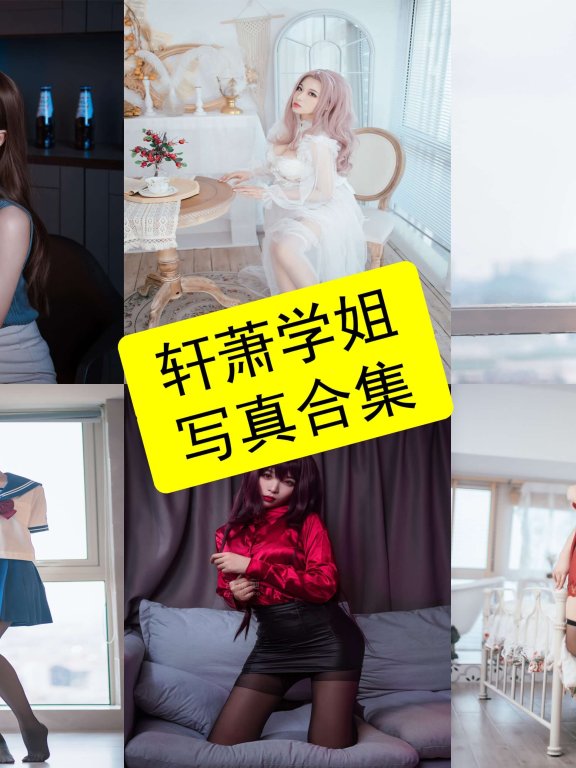 轩萧学姐 cos 在线观看女社长及空姐写真图集资源[持续更新]