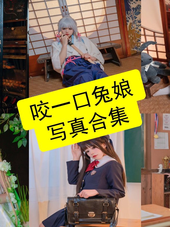 咬一口兔娘(黏黏团子兔) cos 2026最新写真照片全集资源[持续更新]