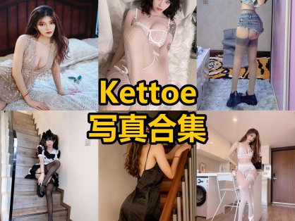 Kettoe cos 官网最新写真照片全集资源下载[每日更新]