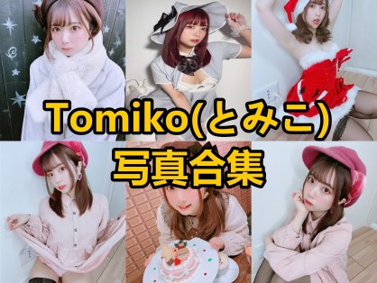 Tomiko とみこ 最新写真套图合集下载[每日更新]