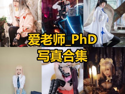 爱老师_PhD cos 最新写真图片合集资源下载[每日更新]