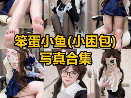 笨蛋小鱼 小困包 微密圈 觅圈最新写真集照片及视频下载[每日更新]