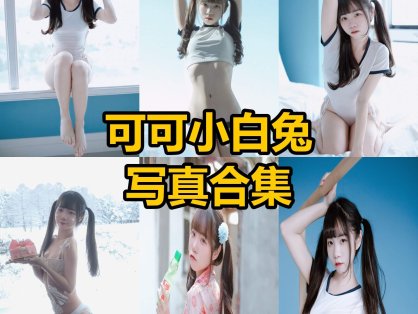 可可小白兔 cos 官网最新写真网站照片全集下载[持续更新]
