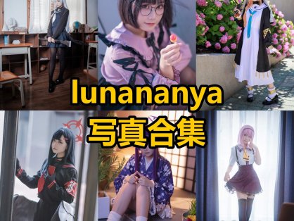 lunananya 娜酱｜个人资料、写真风格解析与企划全集整理（艺术尺度·情绪私房代表）